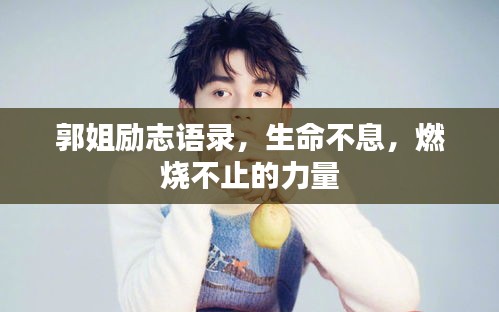 郭姐勵(lì)志語錄，生命不息，燃燒不止的力量