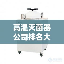 高溫滅菌器公司排名大揭秘！