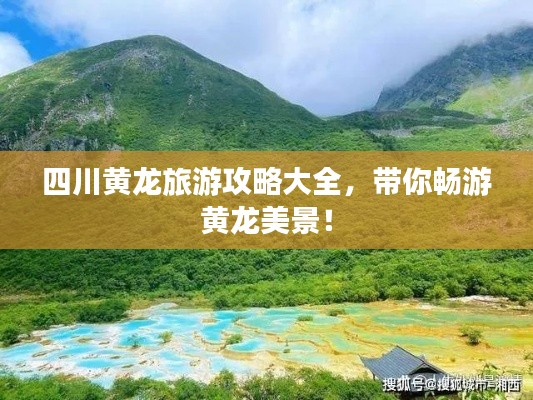 四川黃龍旅游攻略大全，帶你暢游黃龍美景！