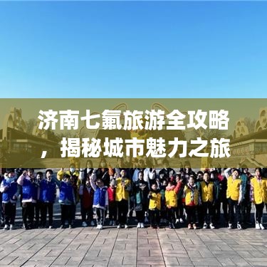 濟南七氟旅游全攻略，揭秘城市魅力之旅