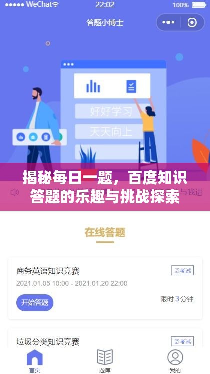 揭秘每日一題，百度知識(shí)答題的樂(lè)趣與挑戰(zhàn)探索
