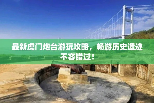 最新虎門炮臺游玩攻略，暢游歷史遺跡不容錯過！