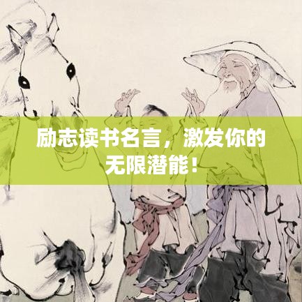 勵(lì)志讀書名言，激發(fā)你的無限潛能！