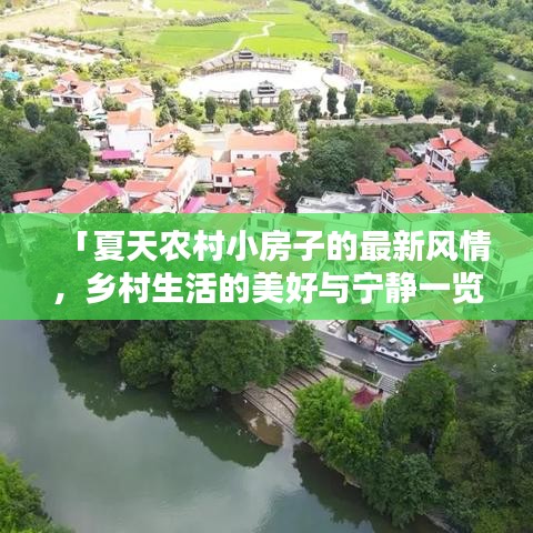 「夏天農(nóng)村小房子的最新風(fēng)情，鄉(xiāng)村生活的美好與寧靜一覽」