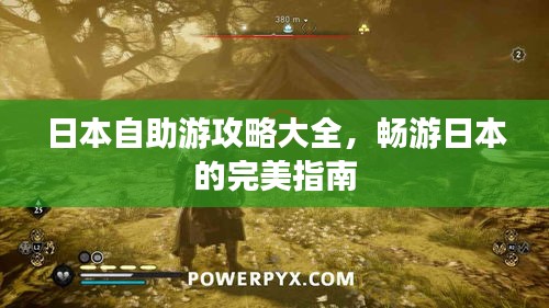 日本自助游攻略大全，暢游日本的完美指南