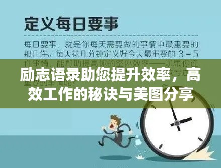勵志語錄助您提升效率，高效工作的秘訣與美圖分享