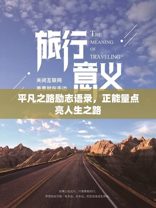 平凡之路勵志語錄，正能量點(diǎn)亮人生之路