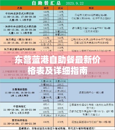 東營藍港自助餐最新價格表及詳細指南