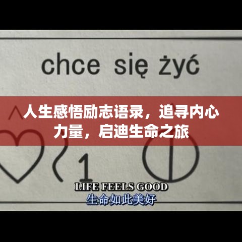 人生感悟勵志語錄，追尋內(nèi)心力量，啟迪生命之旅