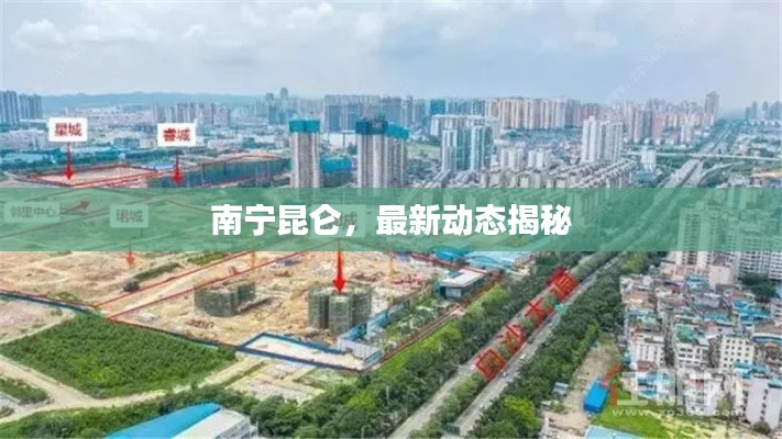 南寧昆侖，最新動態(tài)揭秘