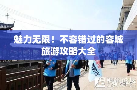 魅力無限！不容錯過的容城旅游攻略大全