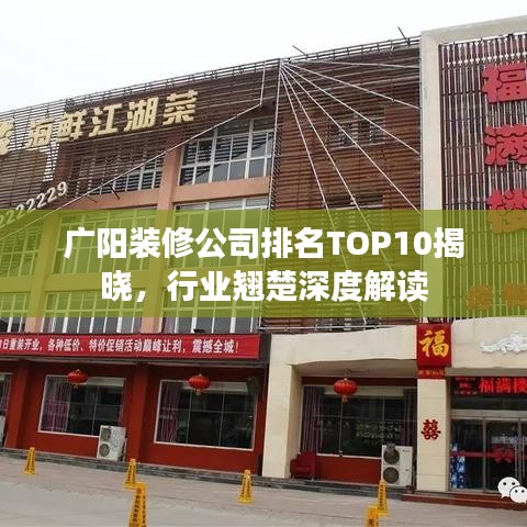 廣陽裝修公司排名TOP10揭曉，行業(yè)翹楚深度解讀