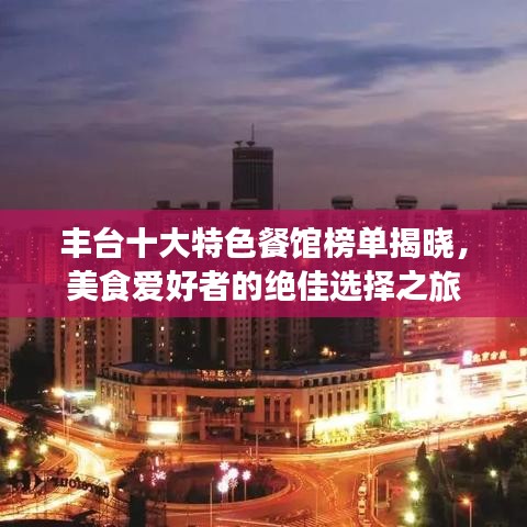豐臺(tái)十大特色餐館榜單揭曉，美食愛好者的絕佳選擇之旅