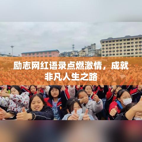 勵(lì)志網(wǎng)紅語(yǔ)錄點(diǎn)燃激情，成就非凡人生之路