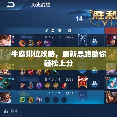 牛魔排位攻略，最新思路助你輕松上分