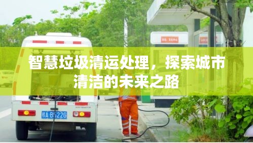 智慧垃圾清運(yùn)處理，探索城市清潔的未來之路