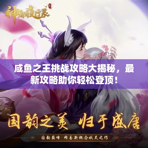 咸魚之王挑戰(zhàn)攻略大揭秘，最新攻略助你輕松登頂！