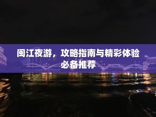 閩江夜游，攻略指南與精彩體驗必備推薦