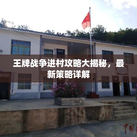 王牌戰(zhàn)爭(zhēng)進(jìn)村攻略大揭秘，最新策略詳解