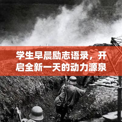 學(xué)生早晨勵志語錄，開啟全新一天的動力源泉！