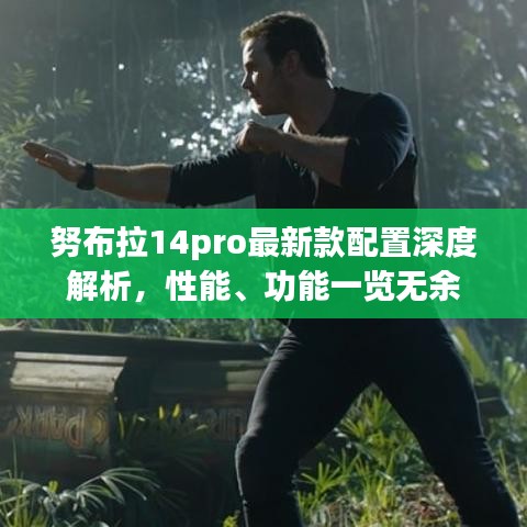 努布拉14pro最新款配置深度解析，性能、功能一覽無余