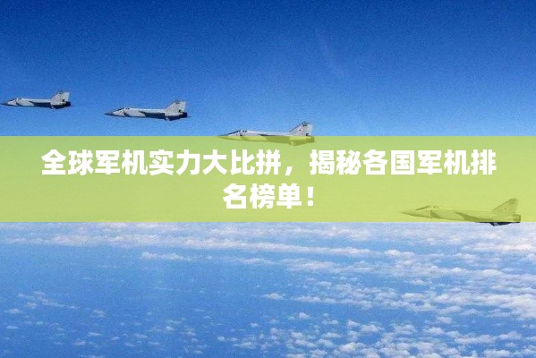 全球軍機實力大比拼，揭秘各國軍機排名榜單！