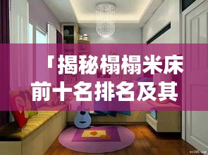 「揭秘榻榻米床前十名排名及其獨特魅力，不容錯過的家居選擇！」