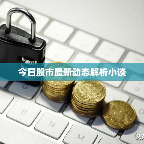 今日股市最新動態(tài)解析小談