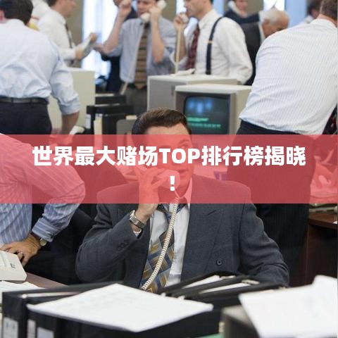 世界最大賭場TOP排行榜揭曉！