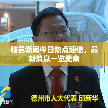 臨邑新聞今日熱點(diǎn)速遞，最新消息一覽無(wú)余