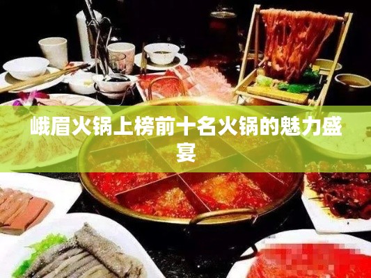 峨眉火鍋上榜前十名火鍋的魅力盛宴