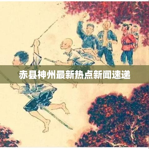 赤縣神州最新熱點(diǎn)新聞速遞