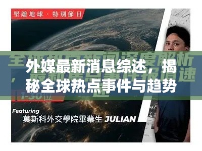 外媒最新消息綜述，揭秘全球熱點(diǎn)事件與趨勢分析