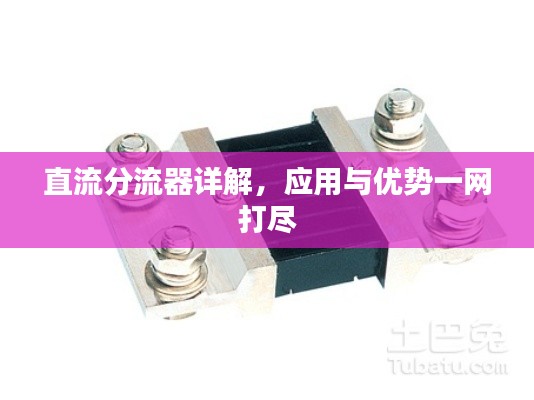 直流分流器詳解，應(yīng)用與優(yōu)勢一網(wǎng)打盡