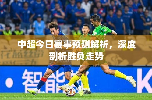 中超今日賽事預(yù)測解析，深度剖析勝負(fù)走勢