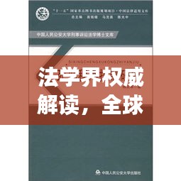 法學(xué)界權(quán)威解讀，全球十大法學(xué)學(xué)派深度解析