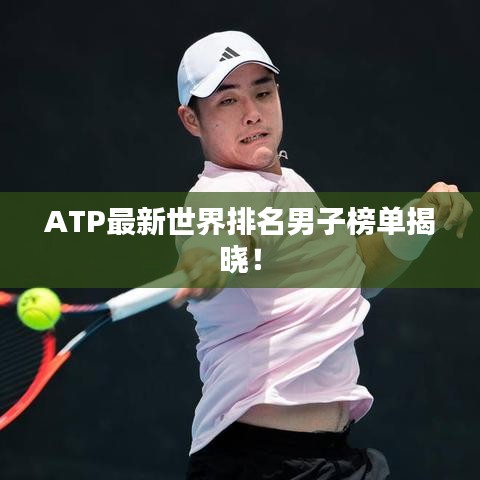 ATP最新世界排名男子榜單揭曉！