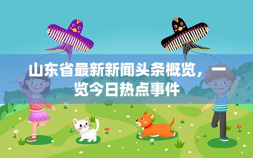 山東省最新新聞?lì)^條概覽，一覽今日熱點(diǎn)事件