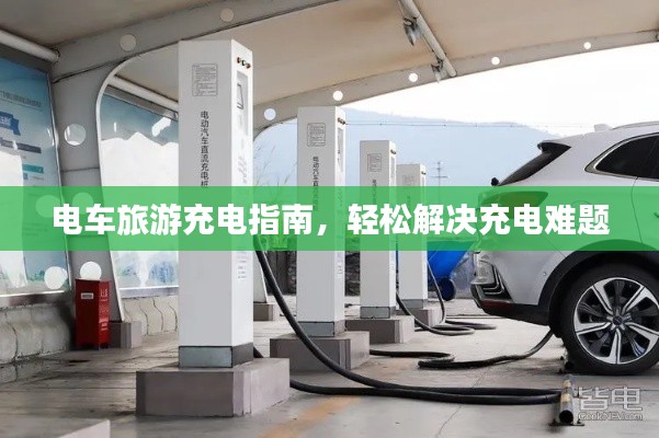 電車旅游充電指南，輕松解決充電難題