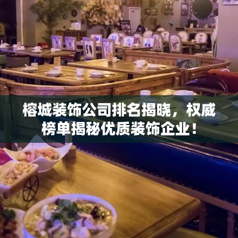 榕城裝飾公司排名揭曉，權(quán)威榜單揭秘優(yōu)質(zhì)裝飾企業(yè)！