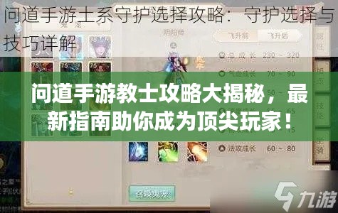 問道手游教士攻略大揭秘，最新指南助你成為頂尖玩家！