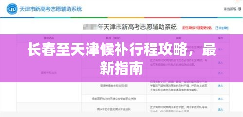 長春至天津候補行程攻略，最新指南