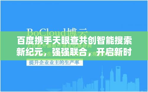 百度攜手天眼查共創(chuàng)智能搜索新紀(jì)元，強(qiáng)強(qiáng)聯(lián)合，開啟新時(shí)代！
