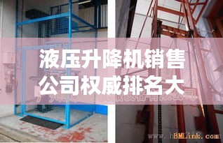 液壓升降機銷售公司權(quán)威排名大揭秘！