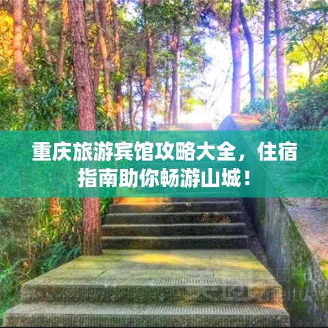 重慶旅游賓館攻略大全，住宿指南助你暢游山城！