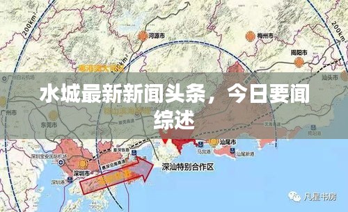 水城最新新聞?lì)^條，今日要聞綜述