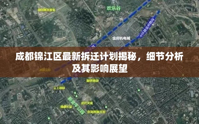 成都錦江區(qū)最新拆遷計劃揭秘，細節(jié)分析及其影響展望