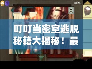 叮叮當(dāng)密室逃脫秘籍大揭秘！最新攻略來(lái)襲！