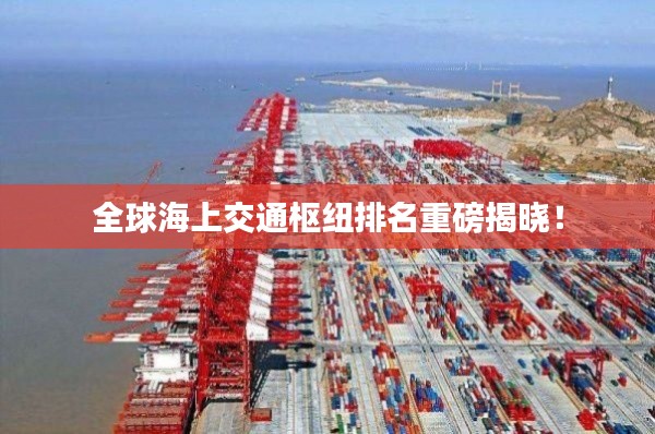 全球海上交通樞紐排名重磅揭曉！