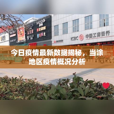 今日疫情最新數(shù)據(jù)揭秘，當(dāng)涂地區(qū)疫情概況分析